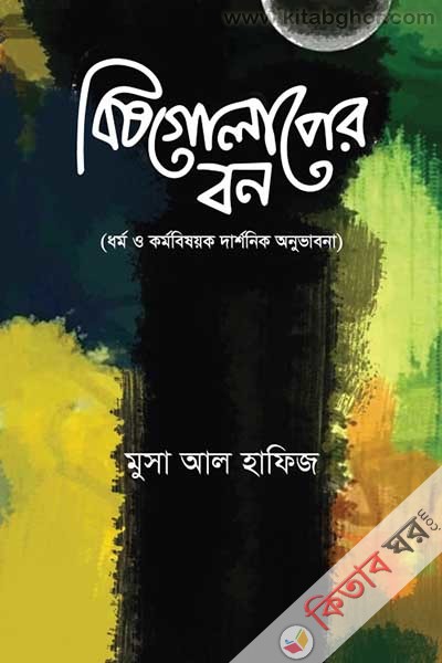 bishgolaper-bon (বিষ গোলাপের বন)