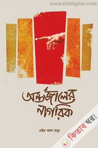 ontorjaler-nagorik (অন্তর্জালের নাগরিক (৬৪টি কবিতা))