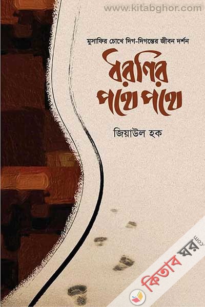 dhoronir-pothe-pothe (ধরণির পথে পথে)
