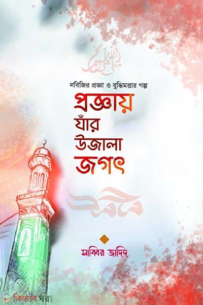 Proggay jar ujala (প্রজ্ঞায় যাঁর উজালা জগৎ)