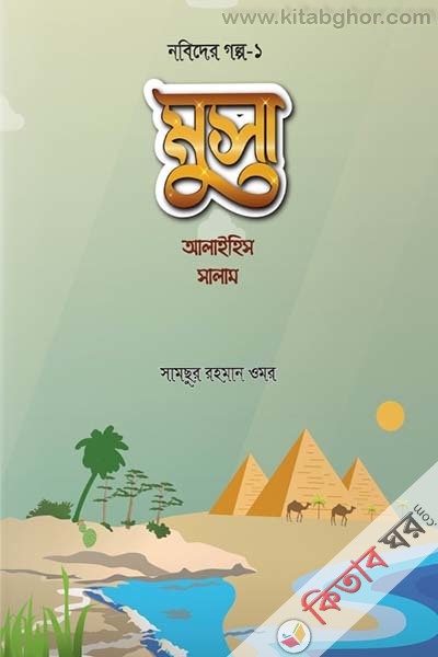 musa-alaihis-salam (মুসা আলাইহিস সালাম)