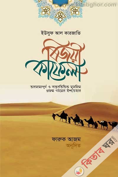 bijoye-kafela (বিজয়ী কাফেলা)