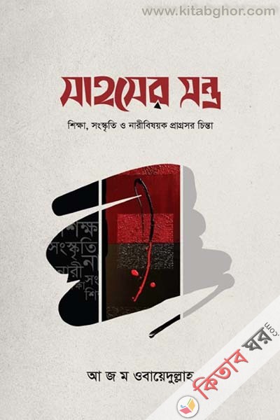 sahosher-montra (সাহসের মন্ত্র)