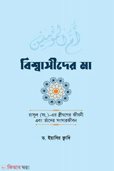 bisshasider-ma (বিশ্বাসীদের মা)
