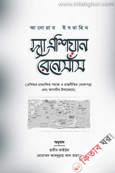 the-asian-renaissance (দ্যা এশিয়ান রেনেসাঁস)