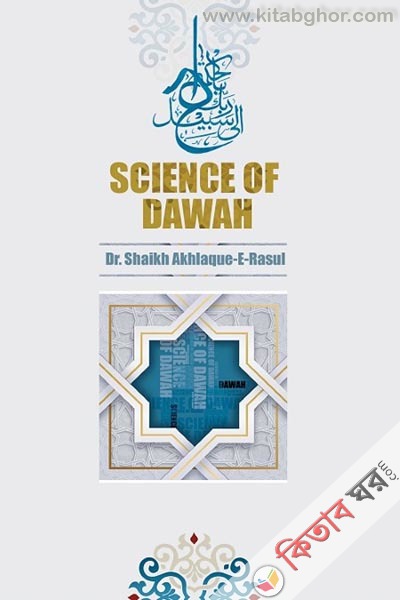 science-of-dawah (সাইন্স অফ দাওয়াহ)