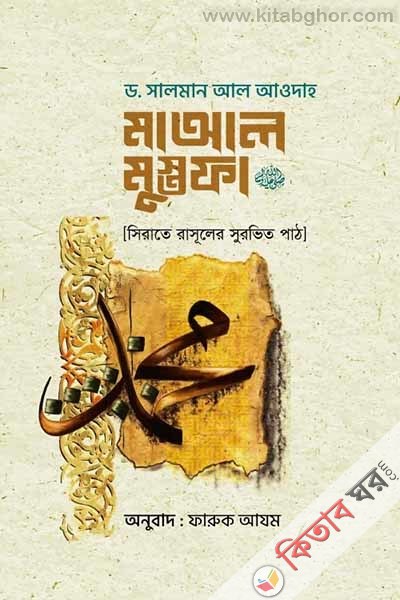 ma-al-mustafa (মাআল মুস্তফা )