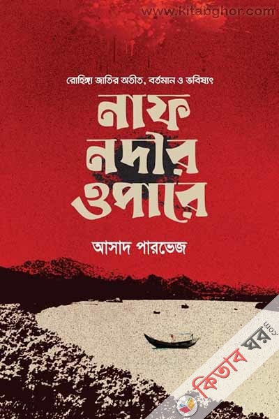 naf-nodir-opare (নাফ নদীর ওপারে)