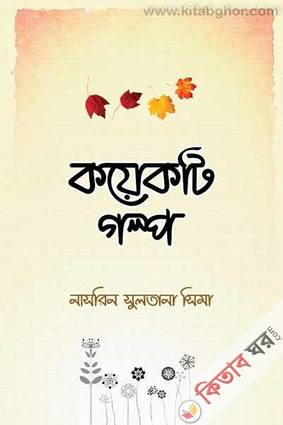 koyekti-golpo (কয়েকটি গল্প)