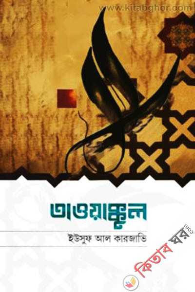 tawakkul (তাওয়াক্কুল)