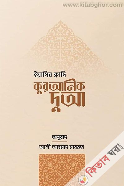 quranic dua (কুরআনিক দুআ)