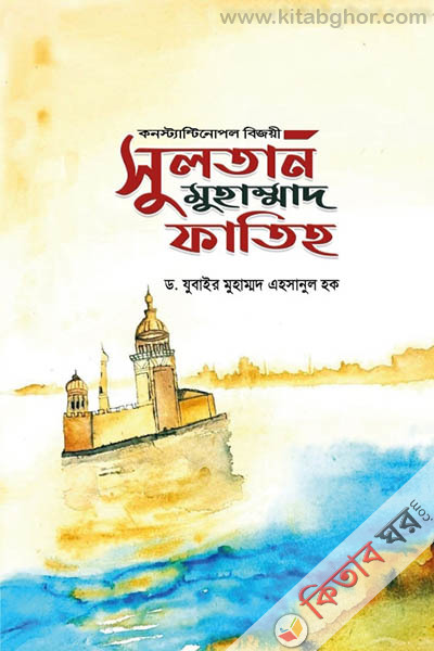 sultan muhammad fatih by guardianpub (সুলতান মুহাম্মাদ ফাতিহ)