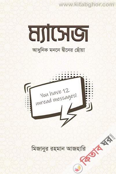 message (ম্যাসেজ)