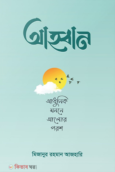 Ahban-Adunik Monone Alor poros (আহবান – আধুনিক মননে আলোর পরশ)
