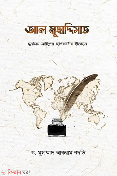 Al muhaddisat (আল মুহাদ্দিসাত)