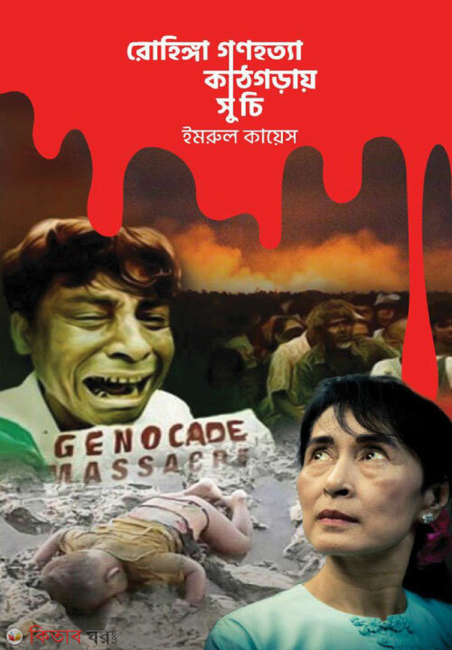 Rohinga Gono Hotta: Kathgoray Suchi  (রোহিঙ্গা গণহত্যা : কাঠগড়ায় সু চি)