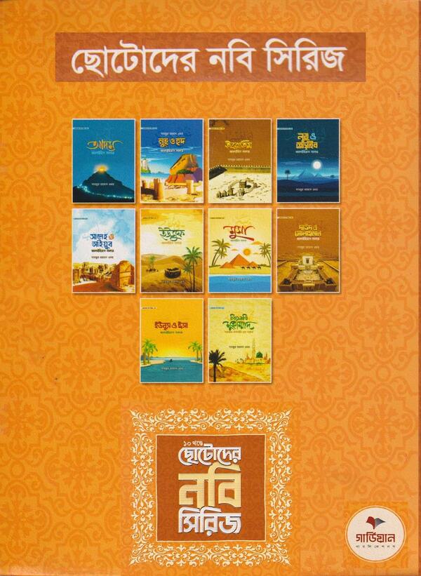 Cotoder Nobi Sirij-10 khondo (ছোটোদের নবি সিরিজ-১০খন্ড)
