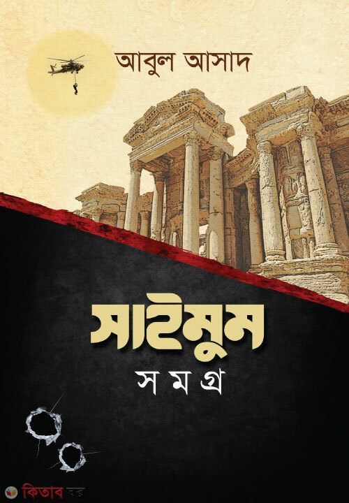 Saimum Somogro (12) (সাইমুম সমগ্র (১২ খণ্ড))