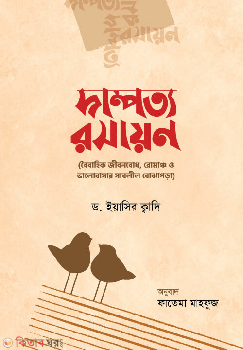 Dampotto Roshayon (দাম্পত্য রসায়ন)