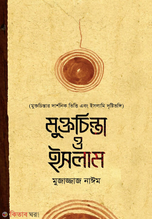 Mukto Cinta (মুক্তচিন্তা ও ইসলাম)