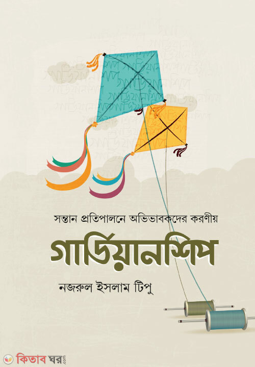 gurdianship (গার্ডিয়ানশিপ)