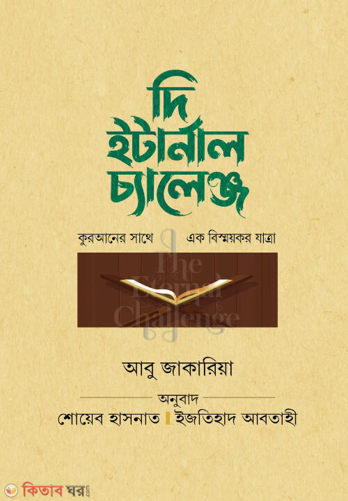 The  eturnal chaleng  (দি ইটার্নাল চ্যালেঞ্জ)