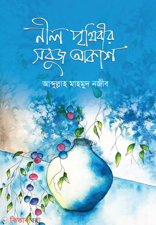 Nill Prithibir Sobuj Akash (নীল পৃথিবীর সবুজ আকাশ)