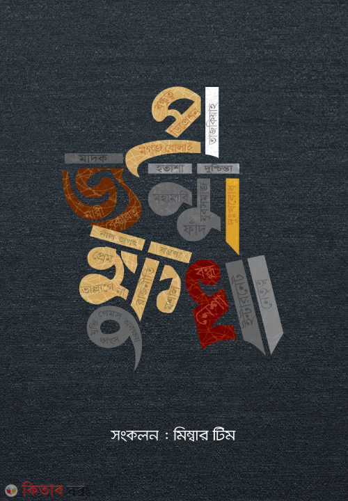 Projonmo Khuda (প্রজন্ম ক্ষুধা )