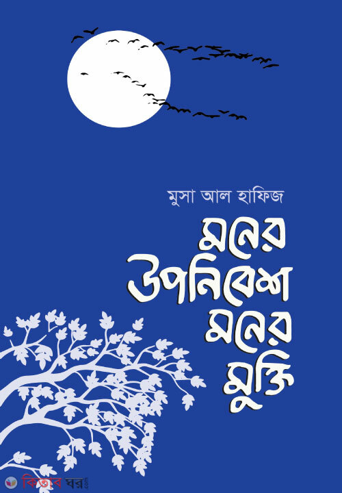 Moner Uponibesh Moner Mukti (মনের উপনিবেশ মনের মুক্তি )
