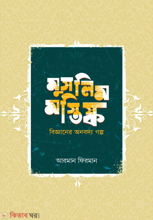 Muslim Mostishko (মুসলিম মস্তিষ্ক )