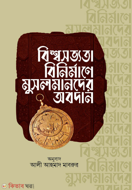 Bissho shovvota Binirmane Musolmander Obdan (বিশ্বসভ্যতা বিনির্মাণে মুসলমানদের অবদান )