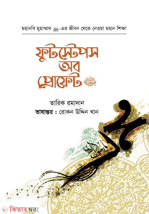 Footstop Ob Prpohet.sm (ফুটস্টেপস অব প্রোফেট ﷺ)