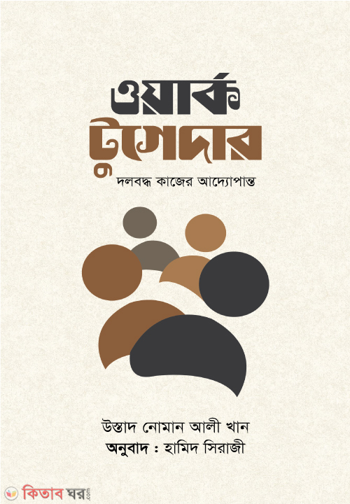 Work Together (ওয়ার্ক টুগেদার)