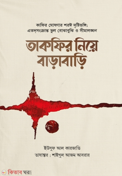 Takfir Niye Barbari (তাকফির নিয়ে বাড়াবাড়ি)