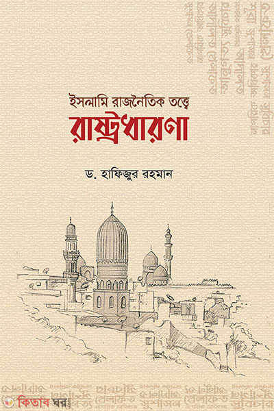 Islami Rajnoitik Totte Rastodharona (ইসলামি রাজনৈতিক তত্ত্বে রাষ্ট্রধারণা)