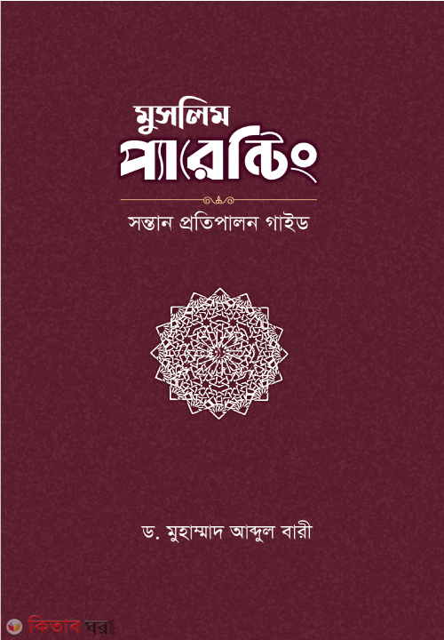 Muslim Parenting (মুসলিম প্যারেন্টিং)