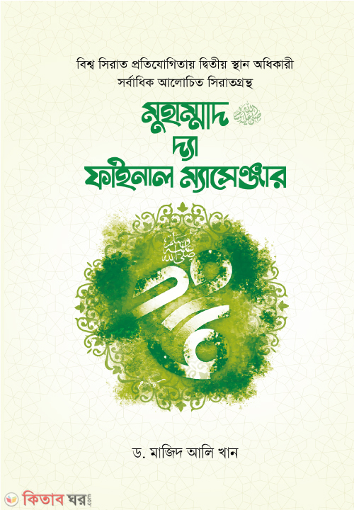 Muhammad sm. Thebfinal Massanger (মুহাম্মাদ ﷺ দ্যা ফাইনাল ম্যাসেঞ্জার)