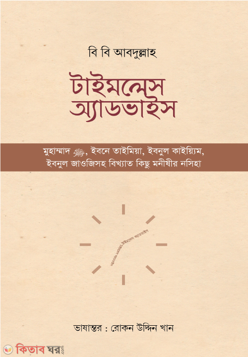 Timles Advice (টাইমলেস অ্যাডভাইস)