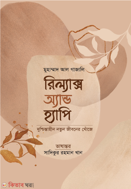 Relax And Happy (রিল্যাক্স অ্যান্ড হ্যাপি)