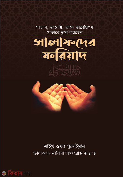 Salafder Foriad (সালাফদের ফরিয়াদ)