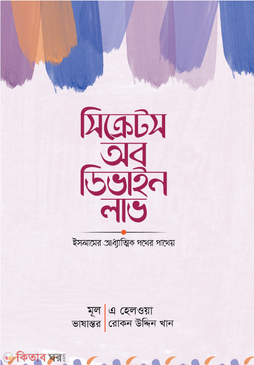 secrets ob divine love (সিক্রেটস অব ডিভাইন লাভ)