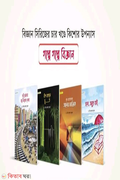 Golpe Golpe Biggan Sirees (গল্পে গল্পে বিজ্ঞান সিরিজ ১-৪ খন্ড)