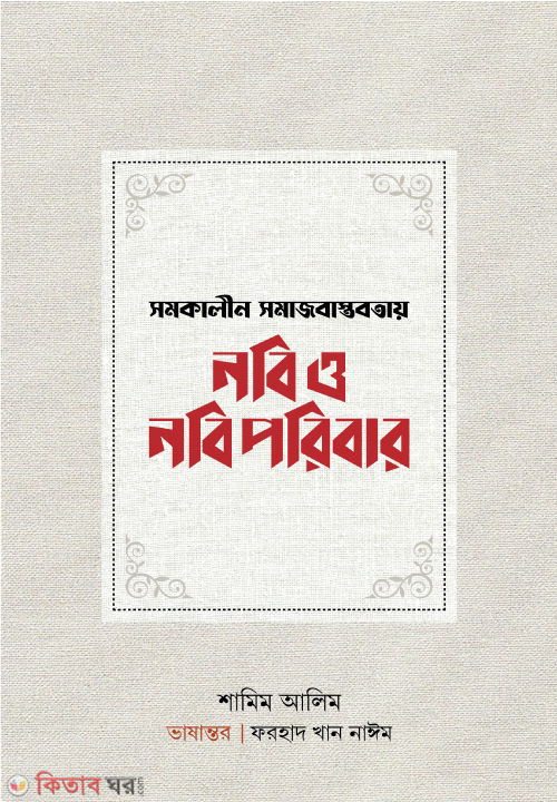 Shomokalin Shomaj Bastobotay Nobi O Nobi Poribar (সমকালীন সমাজবাস্তবতায় নবি ও নবিপরিবার)