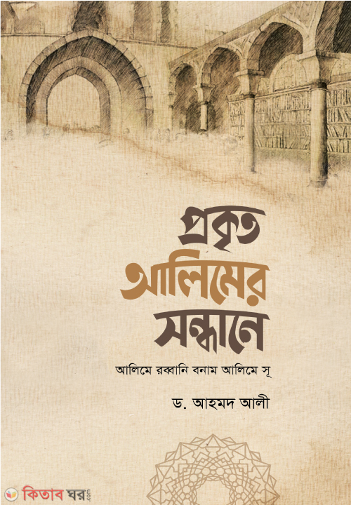 Prokito Alimer Sondhane (প্রকৃত আলিমের সন্ধানে)