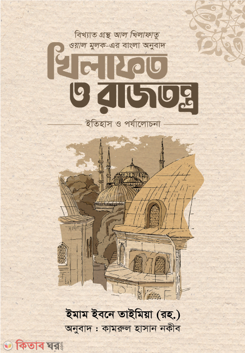 Bikkhato Grontho Al Khilafatu oyal Mulk-Er Bangla Onubad Khilafot O rajtontro (বিখ্যাত গ্রন্থ আল খিলাফাতু ওয়াল মুলক-এর বাংলা অনুবাদ  খিলাফত ও রাজতন্ত্র)