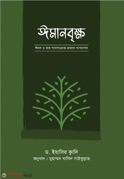 Iman Brikkho (ইমানবৃক্ষ)
