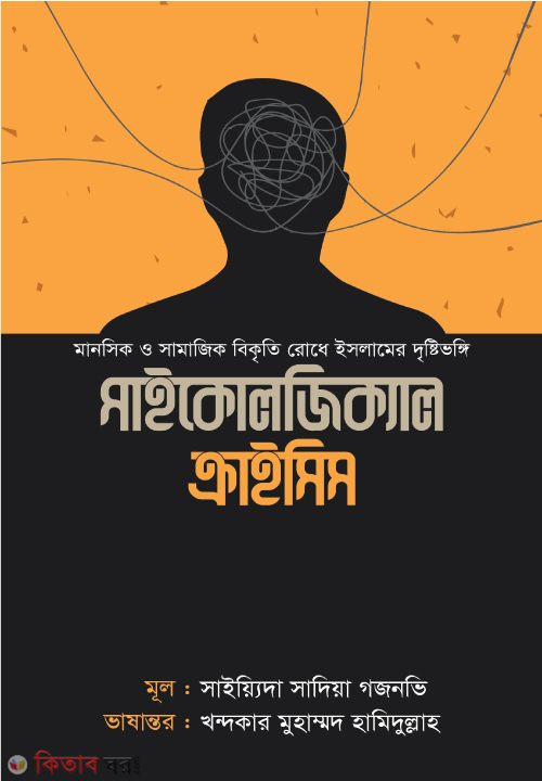 sychological-crisis (সাইকোলজিক্যাল ক্রাইসিস)