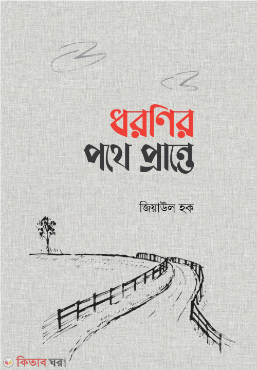 Dhoroner Pothe Prante  (ধরণির পথে প্রান্তে)