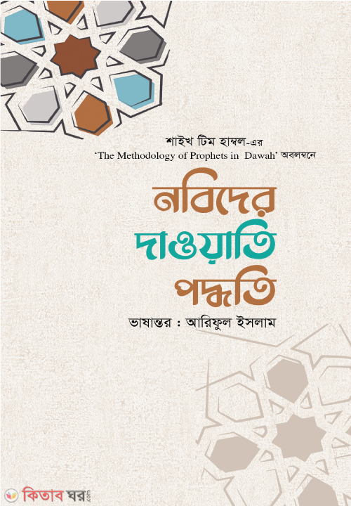 Nobider Dwati Poddhoti (নবিদের দাওয়াতি পদ্ধতি)