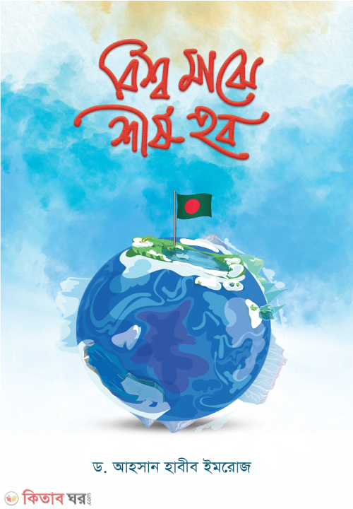 Bissho Maje Shirsho Hobo (বিশ্ব মাঝে শীর্ষ হব)
